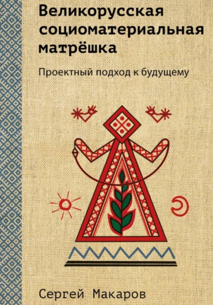 Великорусская социоматериальная матрёшка. Проектный подход к будущему