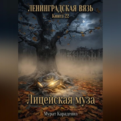 Лицейская муза