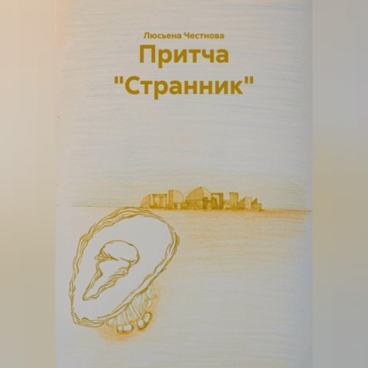 Притча "Странник"