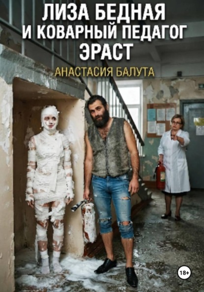 Лиза бедная и коварный педагог Эраст