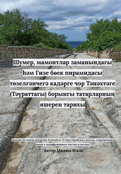 Шумер, мамонтлар заманындагы һәм Гизе бөек пирамидасы төзелгәнчегә кадәрге чор Тәнәхтәге (Тәүраттагы) борынгы татарларның яшерен тарихы