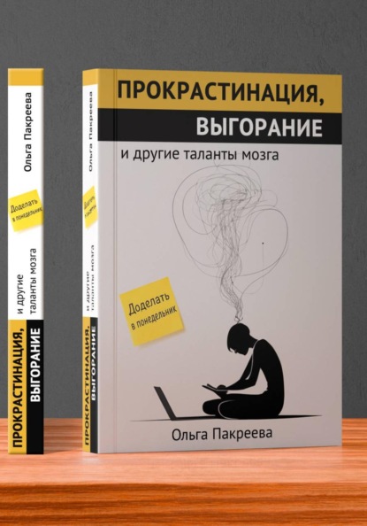 Прокрастинация, выгорание и другие таланты мозга