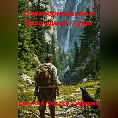 Паранормальное в безлюдной глуши