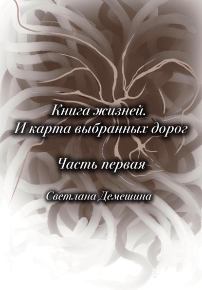 Книга жизней. И карта выбранных дорог