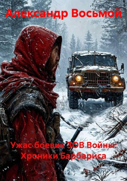 Ужас боевик ЗОВ Войны: Хроники Барбариса