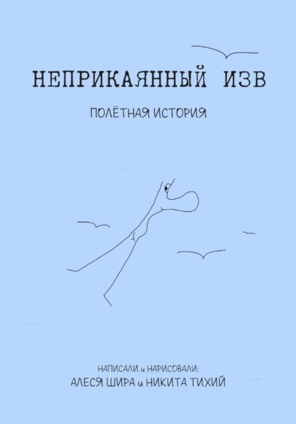 Неприкаянный Изв. Полётная история
