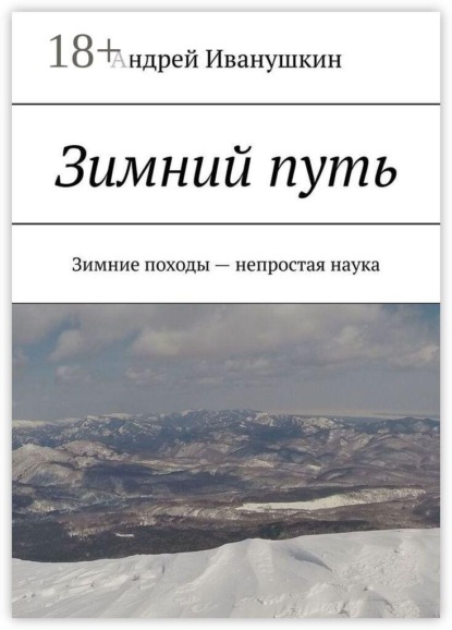 Зимний путь. Зимние походы — непростая наука