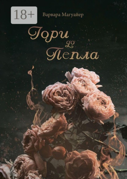 Гори до пепла