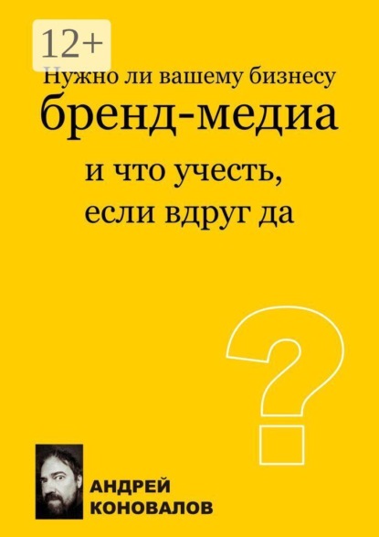 Нужно ли вашему бизнесу бренд-медиа и что учесть, если вдруг да? Смотрим на бренд-медиа в контексте задач бизнеса