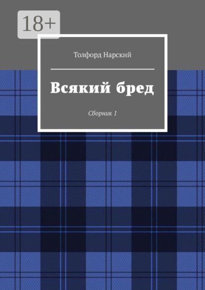 Всякий бред. Сборник 1