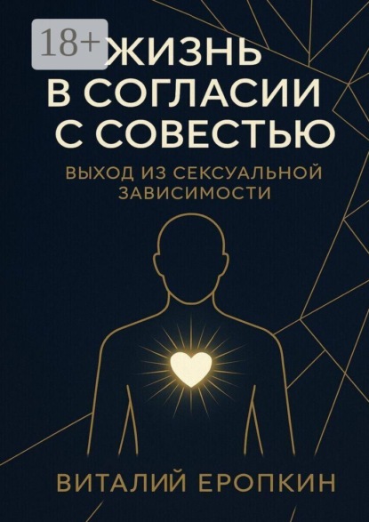Жизнь в согласии с совестью. Выход из сексуальной зависимости