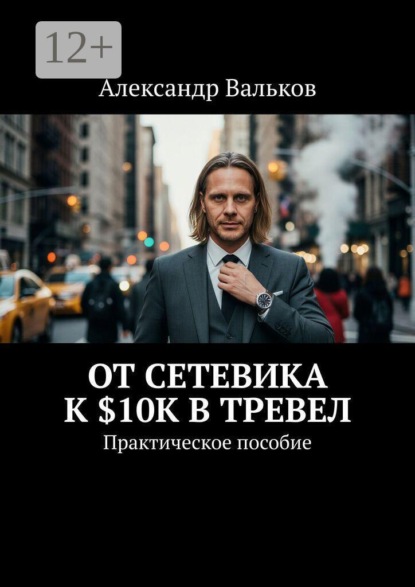 От сетевика к $10K в тревел. Практическое пособие