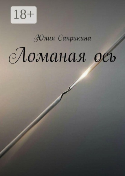 Ломаная ось
