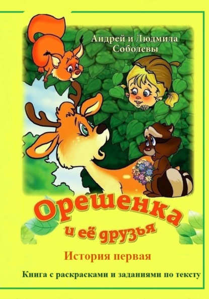 Орешенка и её друзья. История первая