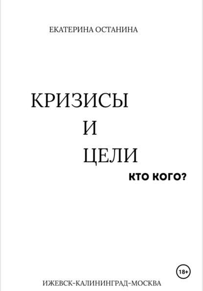 Кризисы и цели. Кто кого?