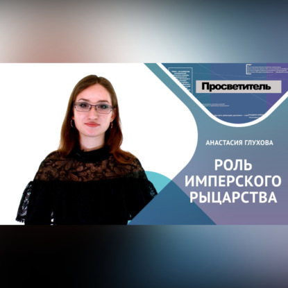 РОЛЬ ИМПЕРСКОГО РЫЦАРСТВА