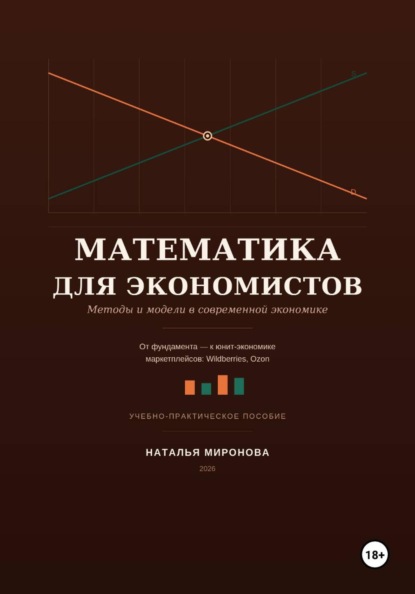 Математика для экономистов