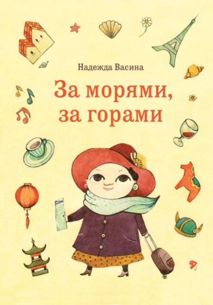 За морями, за горами
