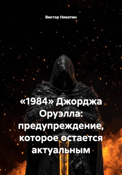 «1984» Джорджа Оруэлла: предупреждение, которое остается актуальным