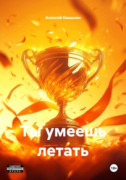 Ты умеешь летать