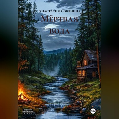Мёртвая вода
