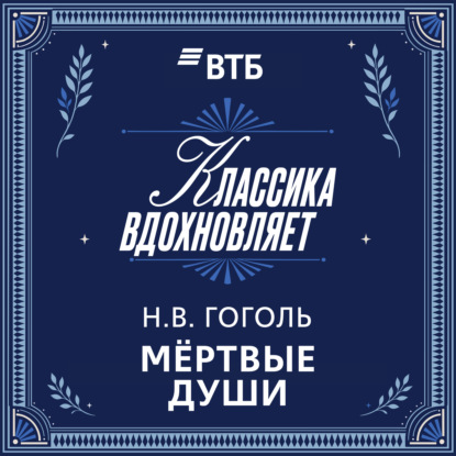 Мертвые души