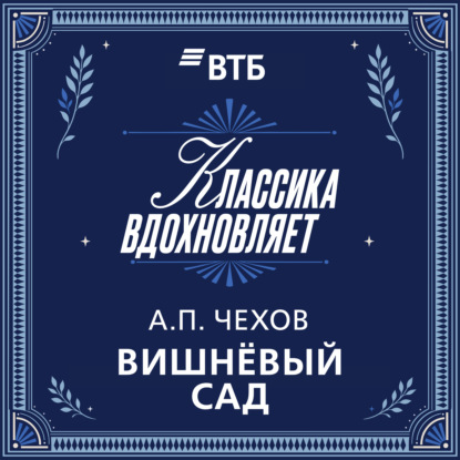 Вишневый сад