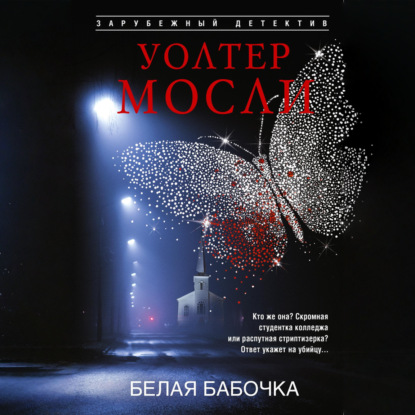Белая Бабочка