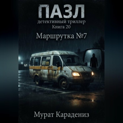 Маршрутка номер 7