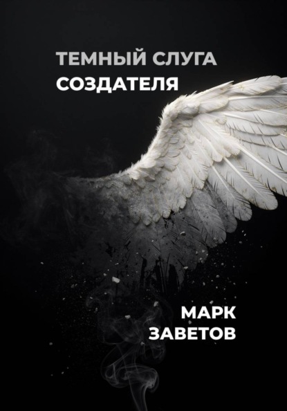 Темный слуга Создателя