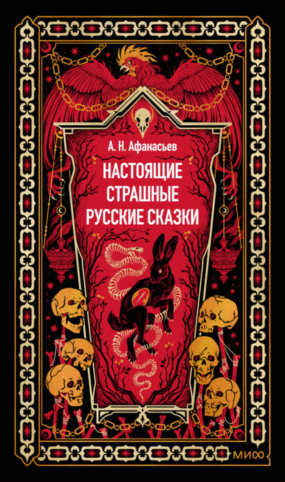 Настоящие страшные русские сказки