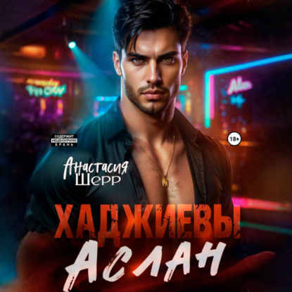 Хаджиевы. Аслан