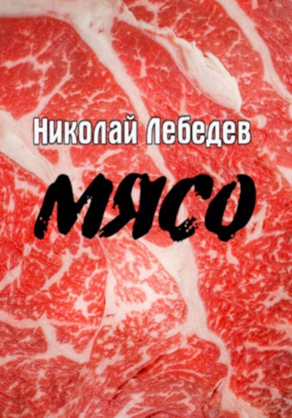 Мясо