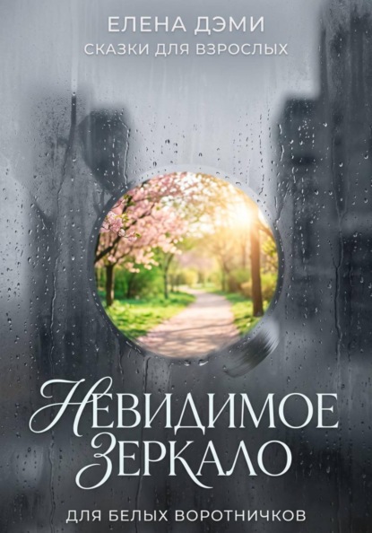 Невидимое зеркало