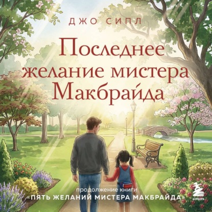 Последнее желание мистера Макбрайда