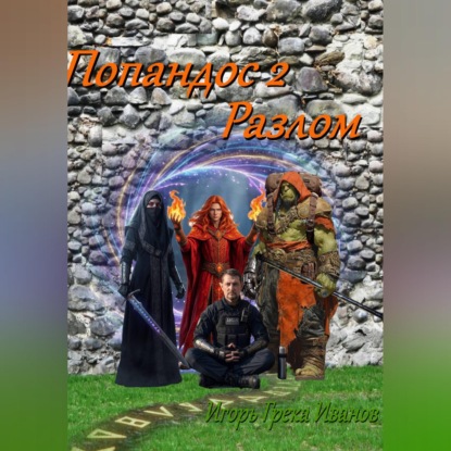 Попандос 2 Разлом