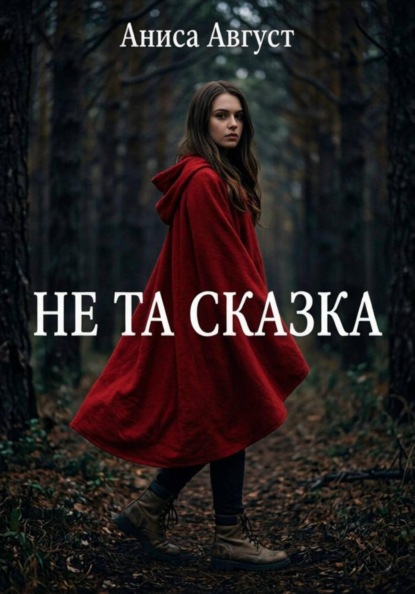 Не та сказка