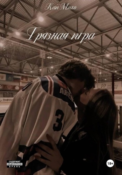 Грязная игра