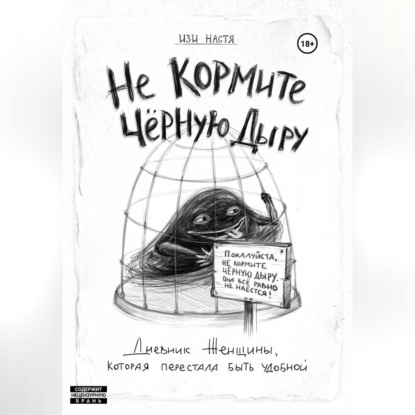 Не кормите чёрную дыру. Дневник женщины, которая перестала быть удобной