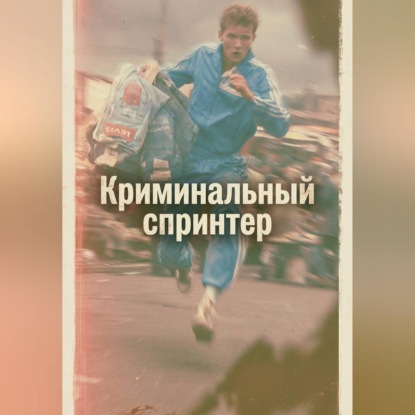 Криминальный спринтер