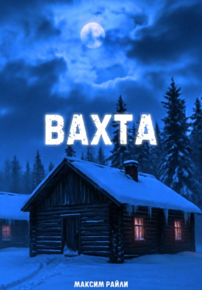 Вахта