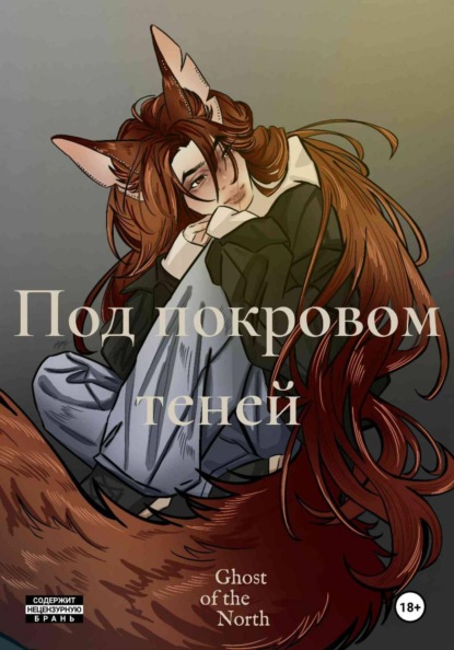 Право Крови. Под покровом теней. Том 1
