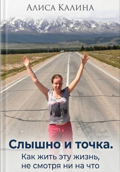 Слышно и точка. Как жить эту жизнь, не смотря ни на что