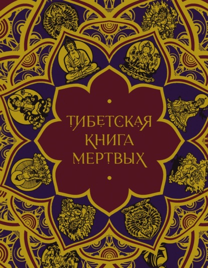 Тибетская Книга мертвых