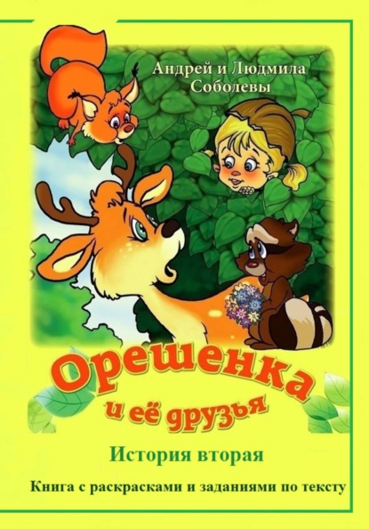 Орешенка и её друзья. История вторая