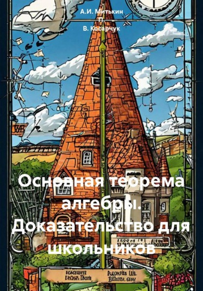 Основная теорема алгебры. Доказательство для школьников