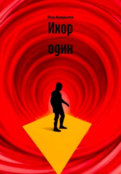 Ихор один