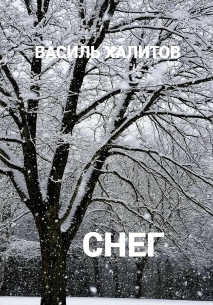 Снег