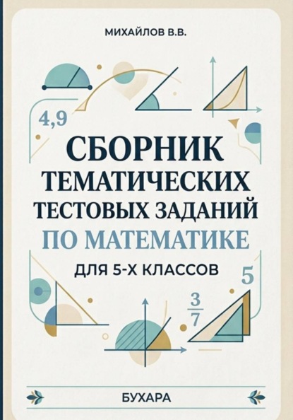 Сборник тематических тестовых заданий по математике для 5-х классов