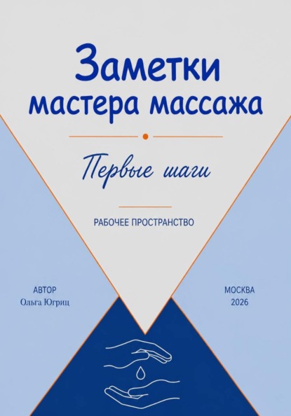 Заметки мастера по массажу первые шаги Рабочее пространство
